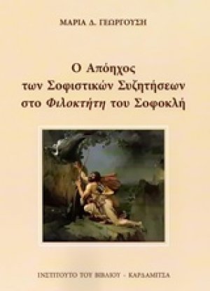 Ο απόηχος των σοφιστικών συζητήσεων στο "Φιλοκτήτη" του Σοφοκλή