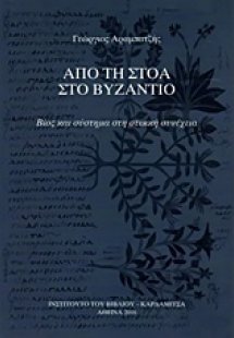 Από τη στοά στο Βυζάντιο