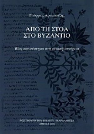 Από τη στοά στο Βυζάντιο