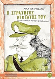 Ο στρατηγός και ο γάτος του