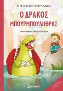 Ο δράκος Μπουρμπουλήθρας