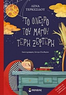 Το όνειρο του μάγου Τέρη Ξεφτέρη