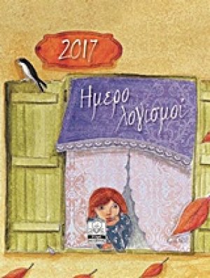 Ημερολογισμοί 2017