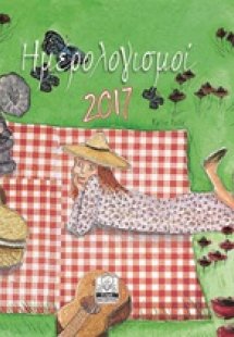 Ημερολογισμοί 2017