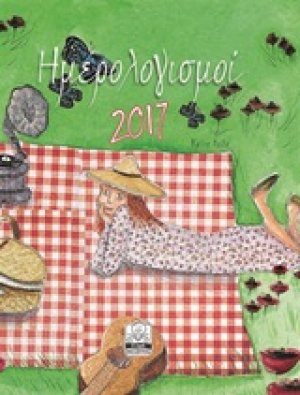 Ημερολογισμοί 2017