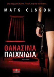Θανάσιμα παιχνίδια