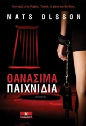 Θανάσιμα παιχνίδια