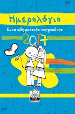 Ημερολόγιο συναισθηματικής νοημοσύνης 2017