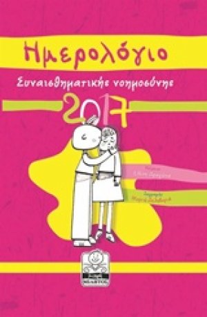 Ημερολόγιο συναισθηματικής νοημοσύνης 2017