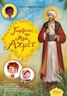 Γνωρίζοντας τον Άγιο Αχμέτ