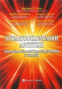 Χρηματοοικονομική λογιστική