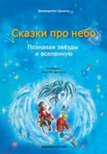 Сказки про небо