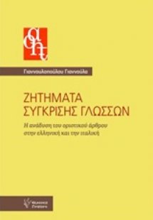 Ζητήματα σύγκρισης γλωσσών