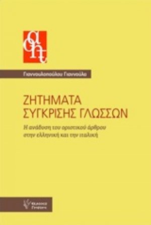 Ζητήματα σύγκρισης γλωσσών