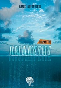 Η αρχή της ανάδυσης