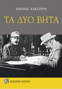 Τα δύο βήτα