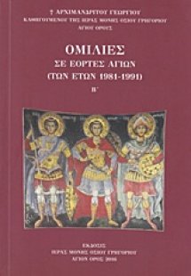 Ομιλίες Β' (Σε εορτές Αγίων των ετών 1981 - 1991)
