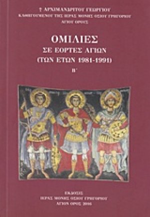 Ομιλίες Β' (Σε εορτές Αγίων των ετών 1981 - 1991)