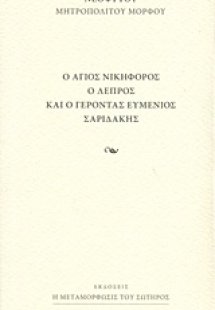 Ο άγιος Νικηφόρος ο λεπρός και ο γέροντας Ευμένιος Σαρι...