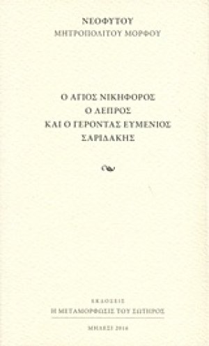 Ο άγιος Νικηφόρος ο λεπρός και ο γέροντας Ευμένιος Σαριδάκης
