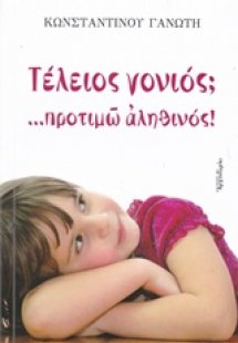 Τέλειος γονιός; ...προτιμώ αληθινός