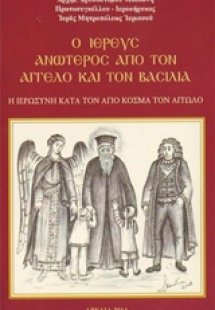 Ο ιερεύς ανώτερος από τον άγγελο και τον βασιλιά