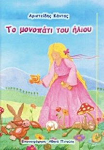 Το μονοπάτι του ήλιου