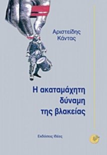 Η ακαταμάχητη δύναμη της βλακείας