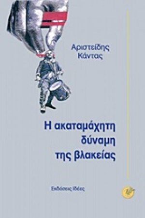 Η ακαταμάχητη δύναμη της βλακείας