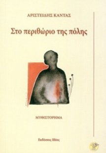 Στο περιθώριο της πόλης