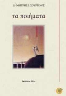 Τα ποιήματα