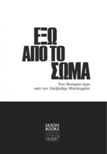 Έξω από το σώμα