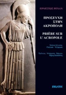 Προσευχή στην Ακρόπολη