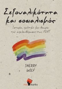 Σεξουλικότητα και σοσιαλισμός