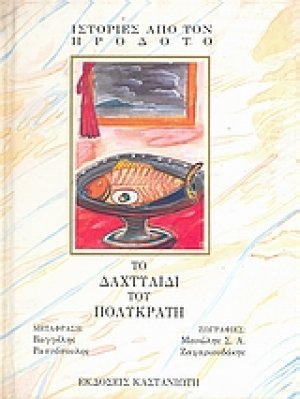 Το δαχτυλίδι του Πολυκράτη
