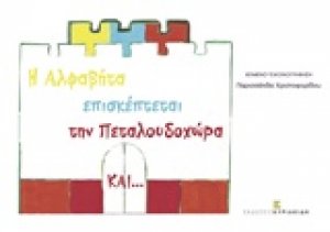 Η αλφαβήτα επισκέπτεται την Πεταλουδοχώρα