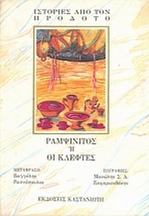 Ραμψίνιτος ή Οι κλέφτες