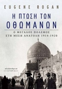 Η πτώση των Οθωμανών