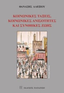 Κοινωνικές τάξεις, κοινωνικές ανισότητες και συνθήκες ζ...