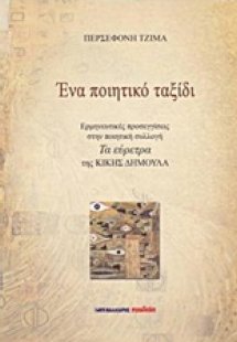 Ένα ποιητικό ταξίδι