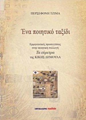 Ένα ποιητικό ταξίδι