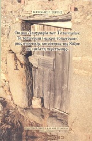 Για μια λαογραφία των τοπωνυμίων: Τα τοπωνύμια ("μικρο-τοπωνύμια") μιας αγροτικής κοινότητας της Νάξου ως "μελέτη περίπτωσης"