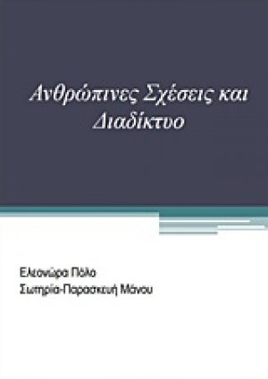 Ανθρώπινες σχέσεις και διαδίκτυο