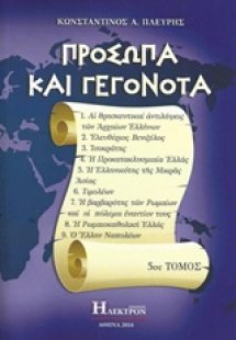 Πρόσωπα και γεγονότα (5ος Τόμος)