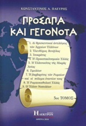 Πρόσωπα και γεγονότα (5ος Τόμος)