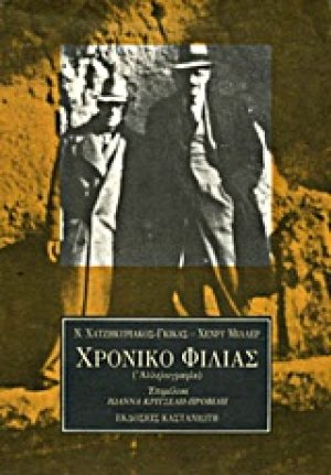 Χρονικό φιλίας