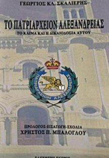 Το Πατριαρχείον Αλεξανδρείας