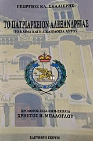 Το Πατριαρχείον Αλεξανδρείας