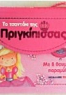 Το τσαντάκι της πριγκίπισσας