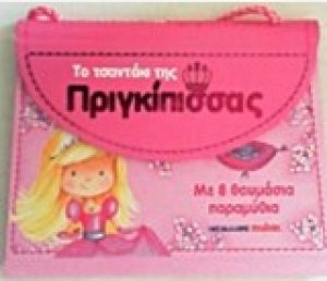 Το τσαντάκι της πριγκίπισσας